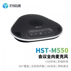 好視通 視頻會議設備 HST-M550 全向麥克風 3米拾音 無線藍牙 USB免驅動